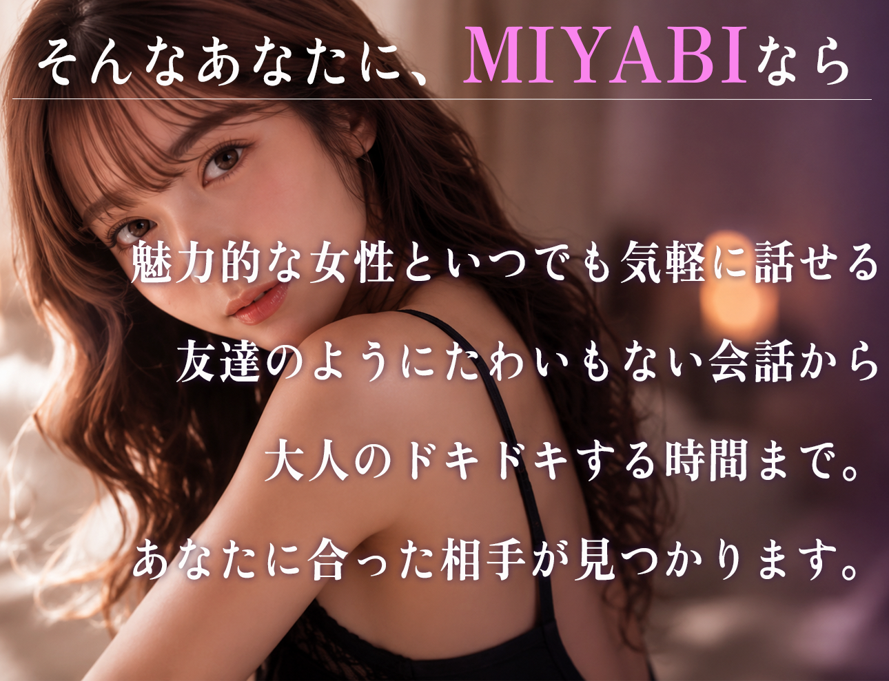 そんなあなたに、miyabiなら