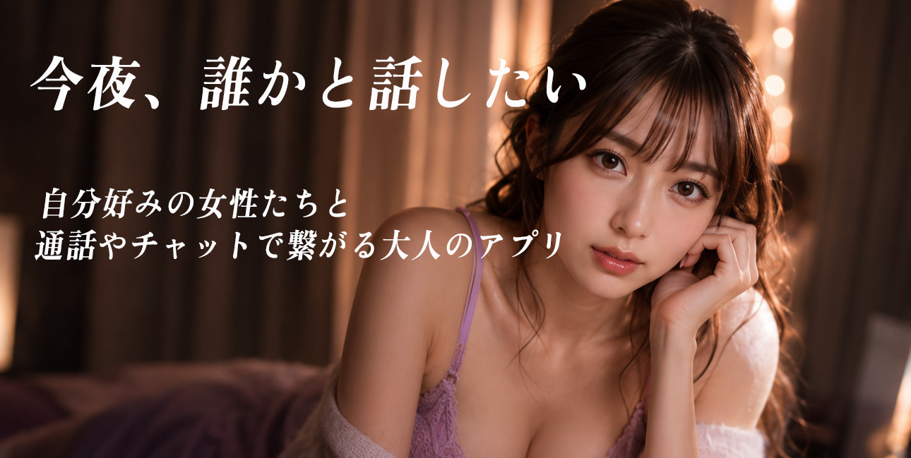 今夜、誰かと話したい。