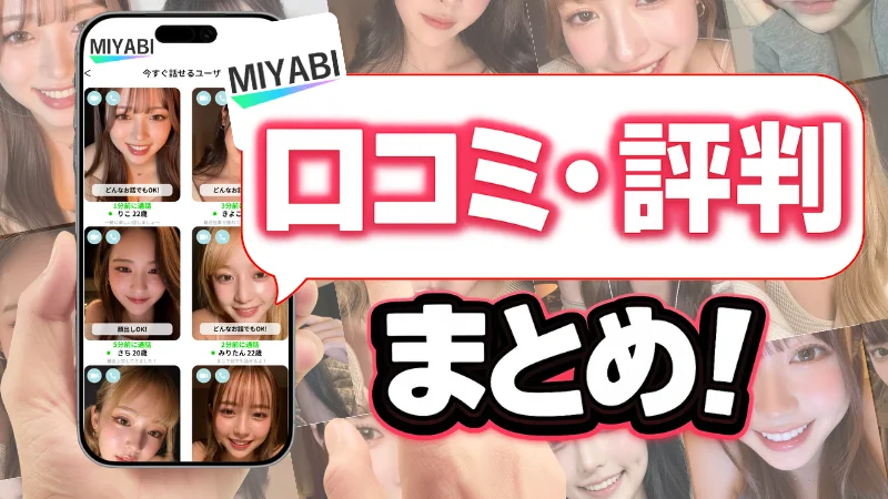 【MIYABI口コミ・評判】実際に使ってわかったリアルな評価まとめ！！